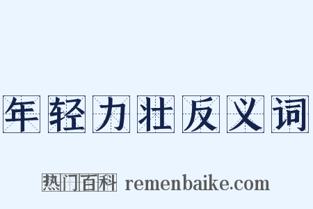 年轻力壮反义词是什么意思的图片